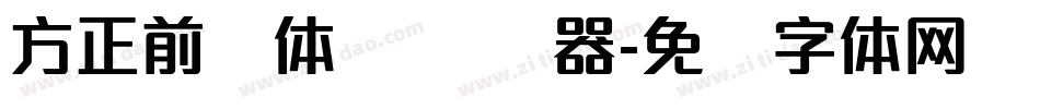 方正前卫体 简转换器字体转换